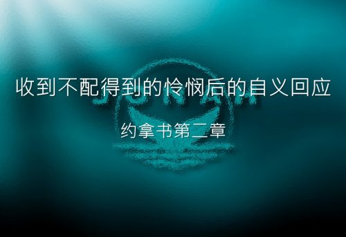 20 Oct 2024_收到不配得到的怜悯后的自义回应