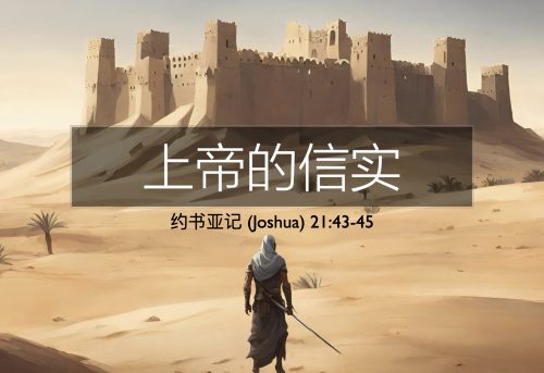 32. 上帝的信实_2 Mar 2025