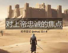 33. 对上帝忠诚的焦点.001