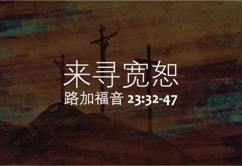 4. 来寻宽恕_18 April 2025 (GdFriday)
