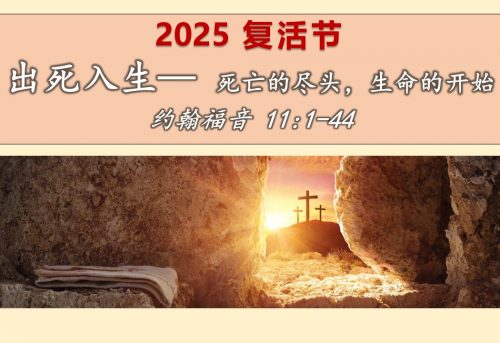 5. 出死入生_20 April 2025(Easter)