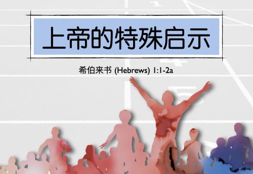 2. 上帝的特殊启示_4 May 2025