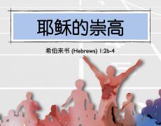 3. 耶稣的崇高_11 May 2025