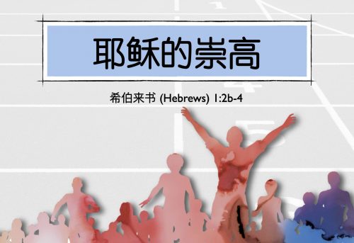 3. 耶稣的崇高_11 May 2025