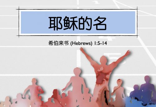 4. 耶稣的名_25 May 2025