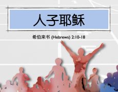 7. 人子耶稣_22 Jun 2025