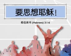 8. 要思想耶稣!_13 July 2025