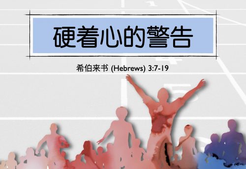 9. 硬着心的警告_20 Jul 2025