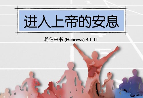 10. 进入上帝的安息_27 Jul 2025