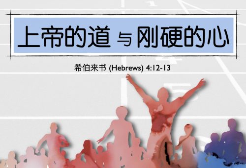 11. 上帝的道与刚硬的心_10 Aug 2025