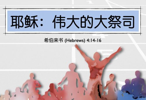 12. 耶稣，伟大的大祭司_17 Aug 2025