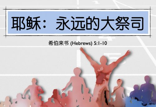 13. 耶稣，永远的大祭司_24 Aug 2025