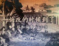 9.悔改的时候到了_3 Aug 2025