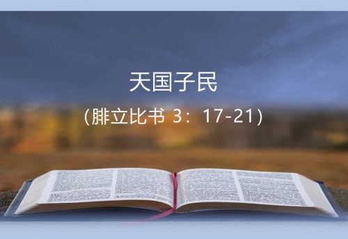 10. 天国子民_7-09-2025