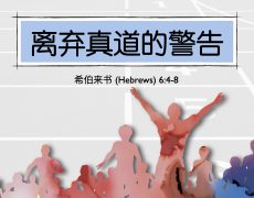 15. 离弃真道的警告_14 Sep 2025
