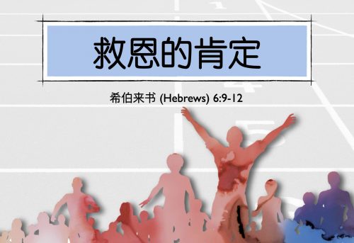 16. 救恩的肯定_21 Sep 2025