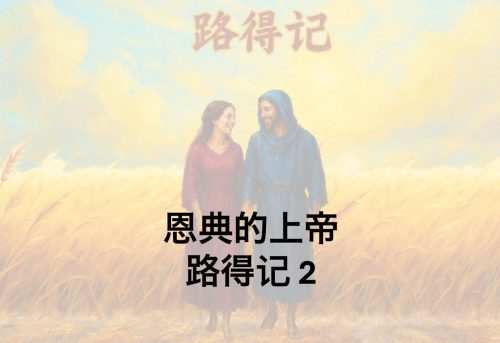 12. 恩典的上帝_12 Oct 2025