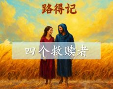 14. 四个救赎者_26 Oct 2025