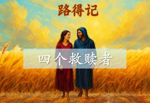 14. 四个救赎者_26 Oct 2025