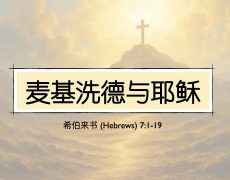 18. 麦基洗德与耶稣_2 Nov 2025