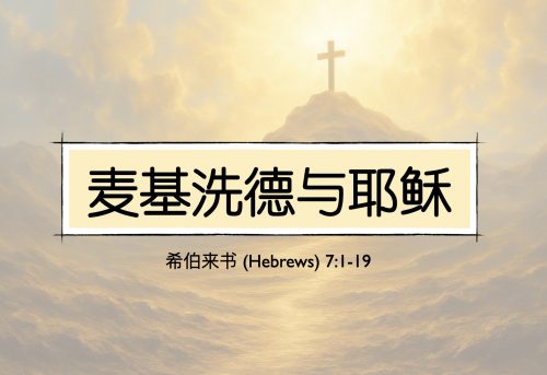 18. 麦基洗德与耶稣_2 Nov 2025