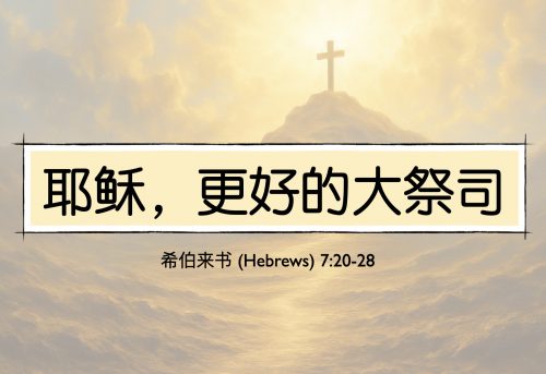 19. 耶稣，更好的大祭司_9 Nov 2025