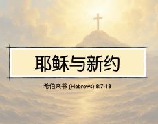 21. 耶稣与新约_23 Nov 2025