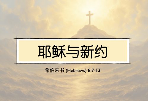 21. 耶稣与新约_23 Nov 2025