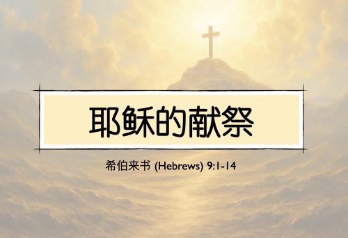 22. 耶稣的献祭_7 Dec 2025