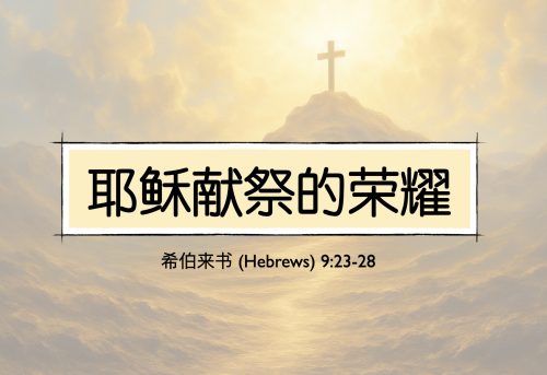 24. 耶稣献祭的荣耀_21 Dec 2025