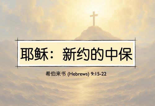 23. 耶稣，新约的中保_14 Dec 2025