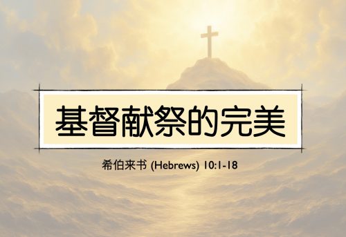 25. 基督献祭的完美_4 Jan 2025