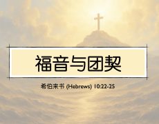 27. 福音与团契_18 Jan 2026