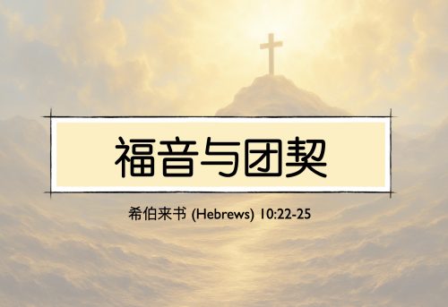 27. 福音与团契_18 Jan 2026