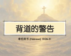 28. 背道的警告_25 Jan 2026
