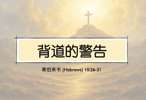 28. 背道的警告_25 Jan 2026
