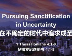 2. 在不确定的时代中追求成圣_22 Mar 26