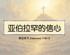 32. 亚伯拉罕的信心_1 Mar 2026