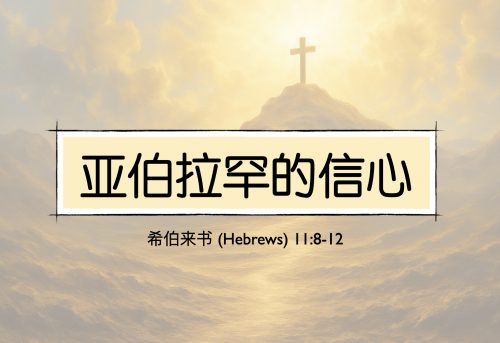 32. 亚伯拉罕的信心_1 Mar 2026