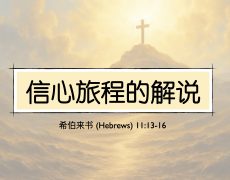 33. 信心旅程的解说_8 Mar 2026