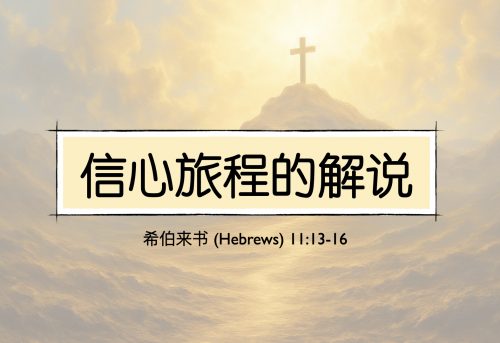 33. 信心旅程的解说_8 Mar 2026