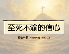 34. 至死不渝的信心_15 Mar 2026