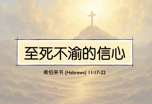 34. 至死不渝的信心_15 Mar 2026