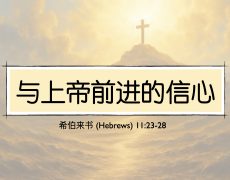 35. 与上帝前进的信心_29 Mar 2026