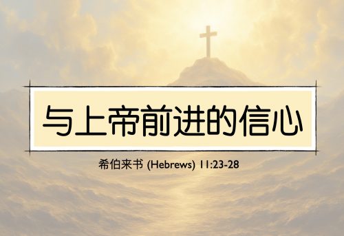 35. 与上帝前进的信心_29 Mar 2026