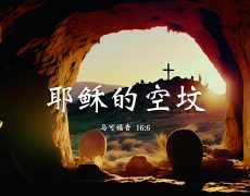 耶稣的空坟_5 April 2026_Easter Sunday