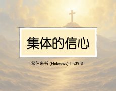 36. 集体的信心_26 April 2026