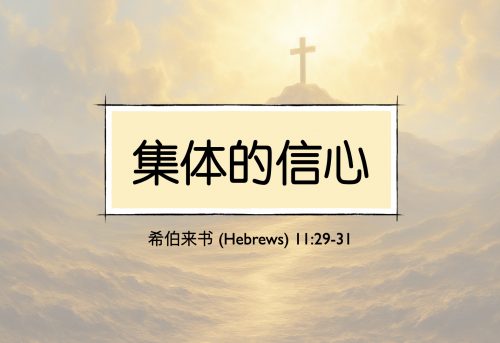 36. 集体的信心_26 April 2026