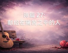 5. 献给在痛苦之中的人_19 April 2026
