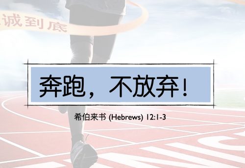 38. 奔跑，不放弃！_10 May 2026